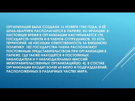 ОРГАНИЗАЦИЯ БЫЛА СОЗДАНА 16 НОЯБРЯ 1945 ГОДА, И ЕЁ ШТАБ-КВАРТИРА РАСПОЛАГАЕТСЯ