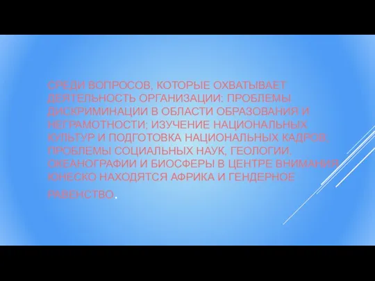 СРЕДИ ВОПРОСОВ, КОТОРЫЕ ОХВАТЫВАЕТ ДЕЯТЕЛЬНОСТЬ ОРГАНИЗАЦИИ: ПРОБЛЕМЫ ДИСКРИМИНАЦИИ В ОБЛАСТИ ОБРАЗОВАНИЯ