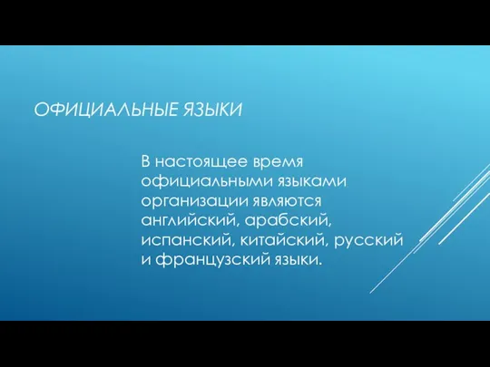 ОФИЦИАЛЬНЫЕ ЯЗЫКИ В настоящее время официальными языками организации являются английский, арабский,