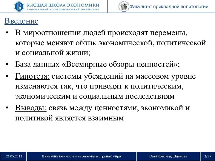 21.05.2012 Динамика ценностей населения в странах мира Саликовская, Шпакова 2/17 Факультет