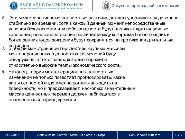 21.05.2012 Динамика ценностей населения в странах мира Саликовская,Шпакова 16/17 Факультет прикладной