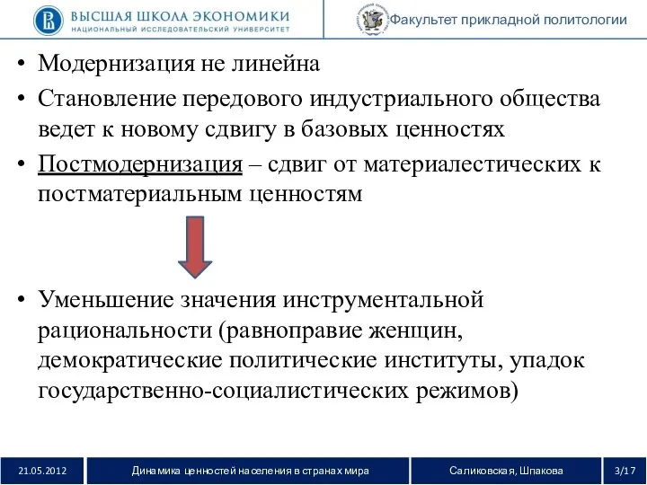 Модернизация не линейна Становление передового индустриального общества ведет к новому сдвигу