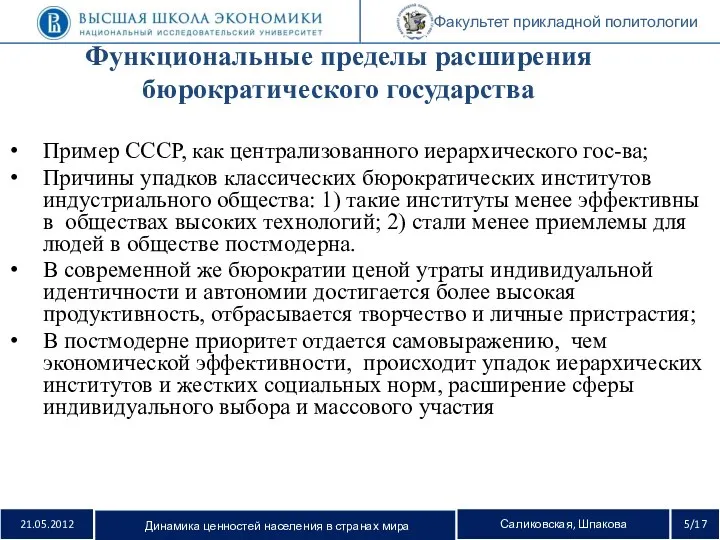 Факультет прикладной политологии Пример СССР, как централизованного иерархического гос-ва; Причины упадков