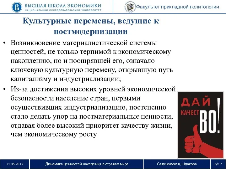 Факультет прикладной политологии Культурные перемены, ведущие к постмодернизации Возникновение материалистической системы