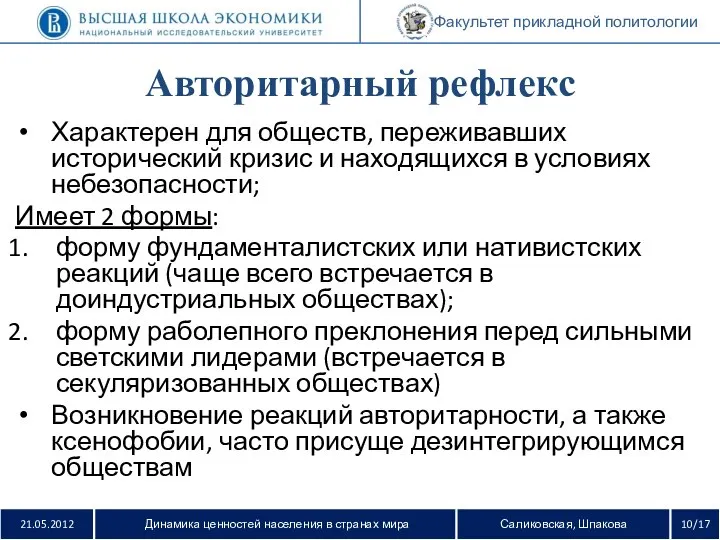 21.05.2012 Динамика ценностей населения в странах мира Саликовская, Шпакова 10/17 Факультет