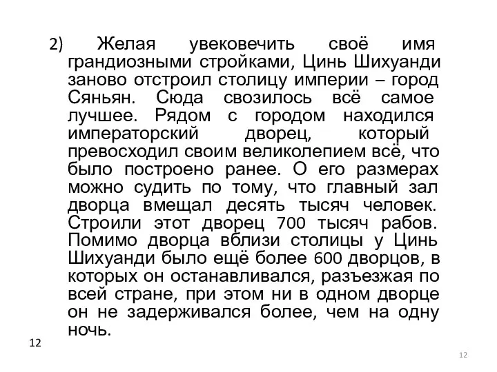 2) Желая увековечить своё имя грандиозными стройками, Цинь Шихуанди заново отстроил