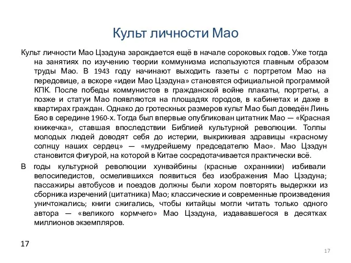 Культ личности Мао Культ личности Мао Цзэдуна зарождается ещё в начале