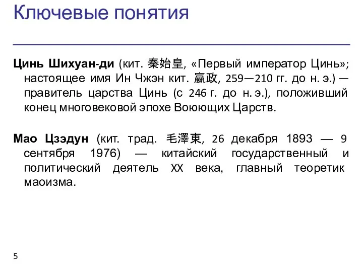 Ключевые понятия Цинь Шихуан-ди (кит. 秦始皇, «Первый император Цинь»; настоящее имя