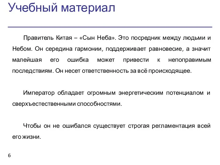 Учебный материал Правитель Китая – «Сын Неба». Это посредник между людьми