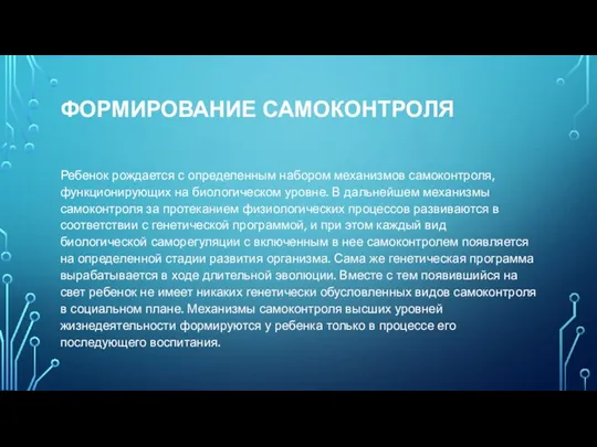 ФОРМИРОВАНИЕ САМОКОНТРОЛЯ Ребенок рождается с определенным набором механизмов самоконтроля, функционирующих на