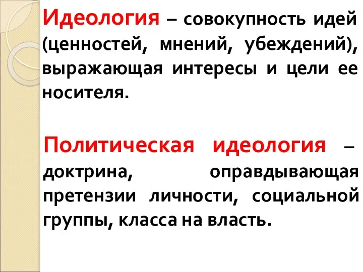 Идеология – совокупность идей (ценностей, мнений, убеждений), выражающая интересы и цели