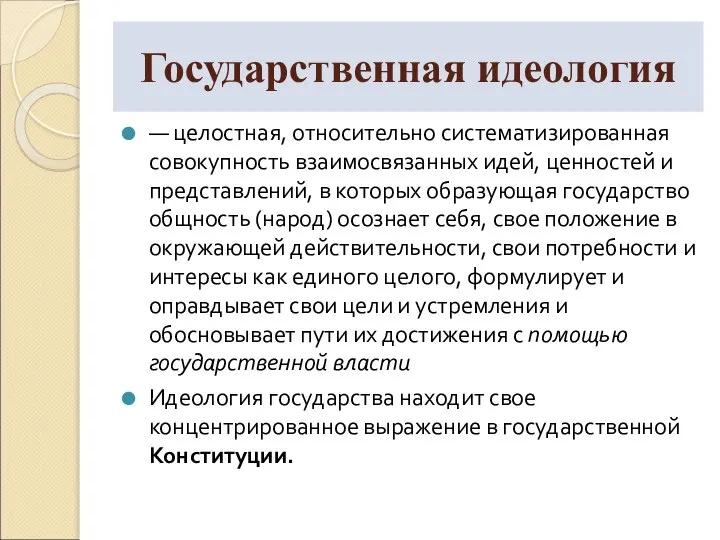 — целостная, относительно систематизированная совокупность взаимосвязанных идей, ценностей и представлений, в