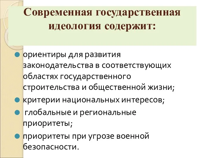 Современная государственная идеология содержит: ориентиры для развития законодательства в соответствующих областях