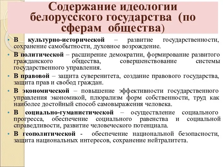 В культурно-исторической – развитие государственности, сохранение самобытности, духовное возрождение. В политической