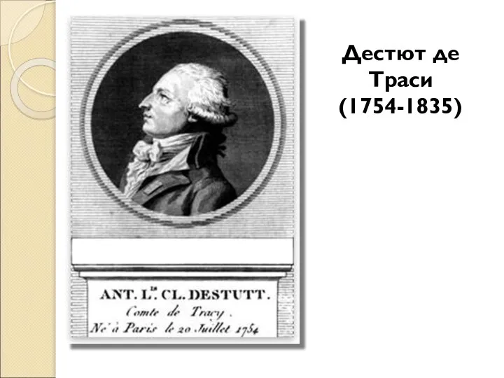 Дестют де Траси (1754-1835)