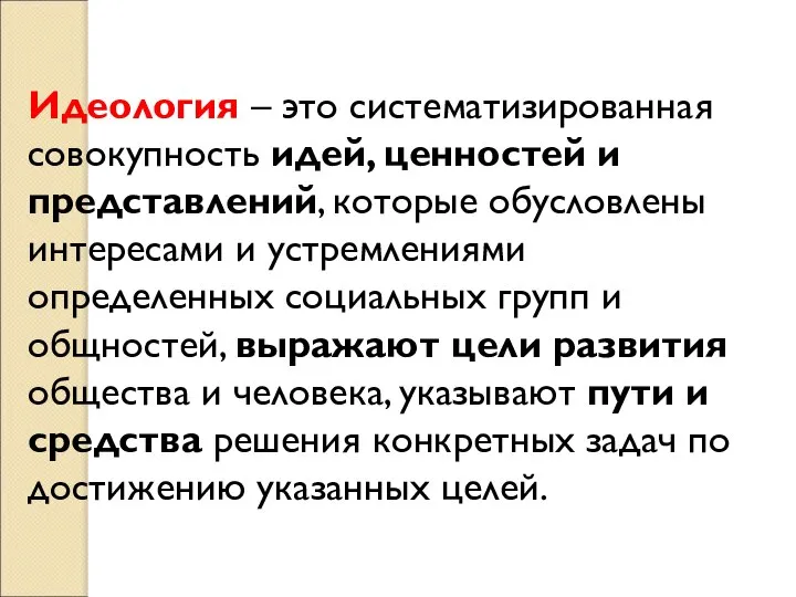 Идеология – это систематизированная совокупность идей, ценностей и представлений, которые обусловлены