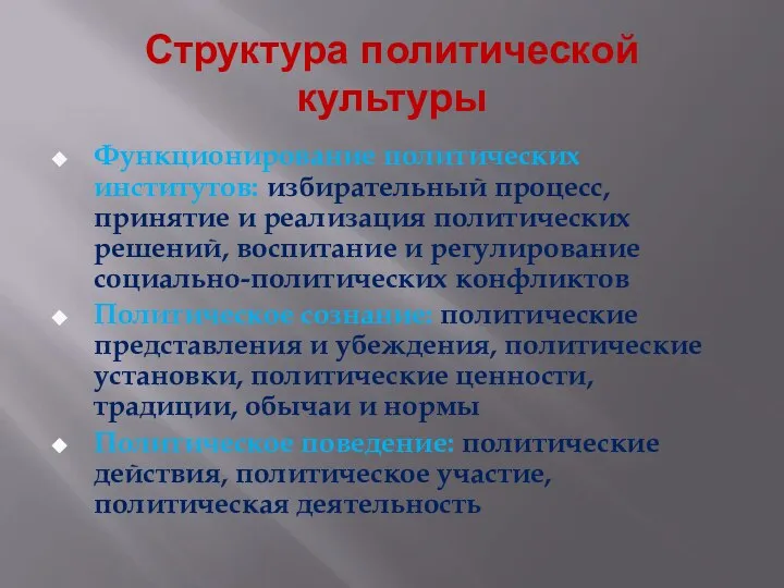 Структура политической культуры Функционирование политических институтов: избирательный процесс, принятие и реализация