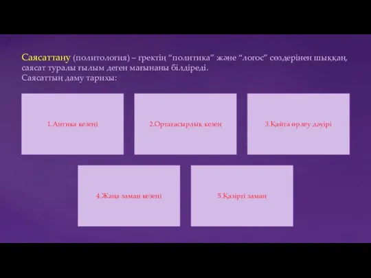 Саясаттану (политология) – гректің “политика” және “логос” сөздерінен шыққан, саясат туралы