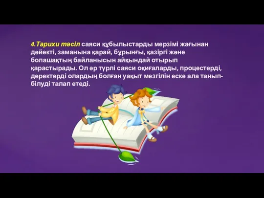 4.Тарихи тәсіл саяси құбылыстарды мерзімі жағынан дәйекті, заманына қарай, бұрынғы, қазіргі