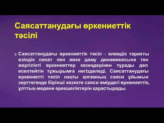 Саясаттанудағы өркениеттік тәсіл - әлемдік тарихты өзіндік сипат пен жеке даму