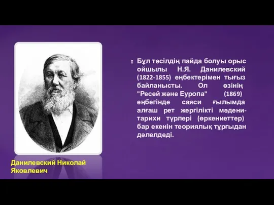 Бұл тәсілдің пайда болуы орыс ойшылы Н.Я. Данилевский (1822-1855) еңбектерімен тығыз