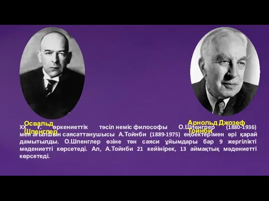 XX ғ. өркениеттік тәсіл неміс философы О.Шпенглер (1880-1936) мен ағылшын саясаттанушысы