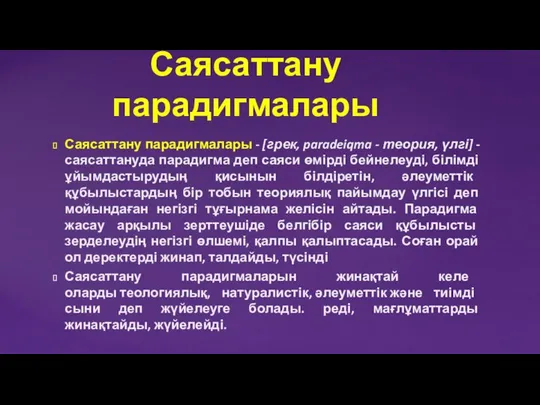 Саясаттану парадигмалары - [грек, paradeiqma - теория, үлгі] - саясаттануда парадигма