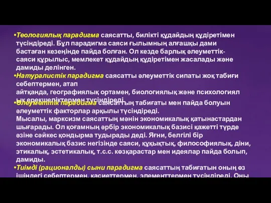 Теологиялық парадигма саясатты, билікті құдайдың құдіретімен түсіндіреді. Бұл парадигма саяси ғылымның