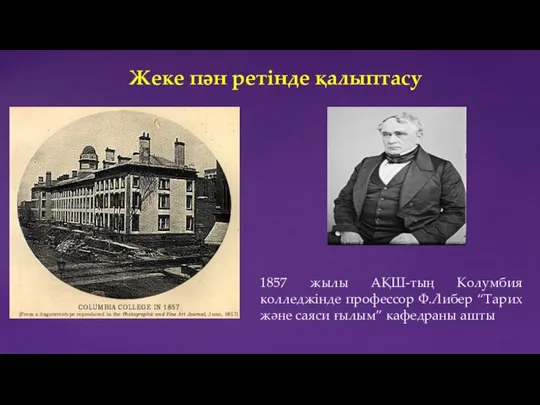 1857 жылы АҚШ-тың Колумбия колледжінде профессор Ф.Либер “Тарих және саяси ғылым”