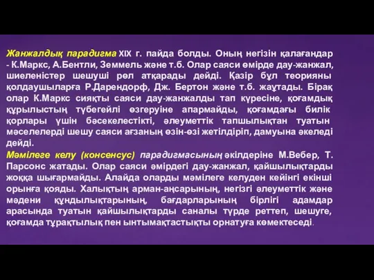 Жанжалдық парадигма XIX г. пайда болды. Оның негізін қалағандар - К.Маркс,