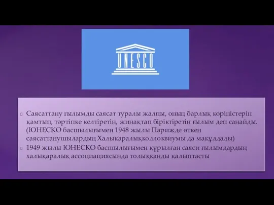 Саясаттану ғылымды саясат туралы жалпы, оның барлық көріністерін қамтып, тәртіпке келтіретін,