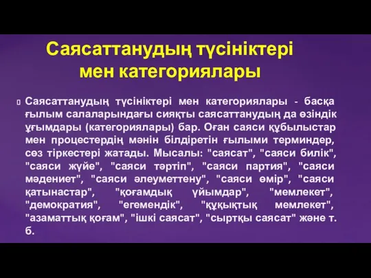 Саясаттанудың түсініктері мен категориялары - басқа ғылым салаларындағы сияқты саясаттанудың да