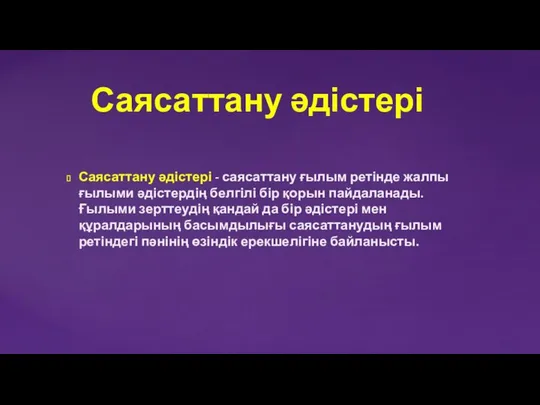 Саясаттану әдістері Саясаттану әдістері - саясаттану ғылым ретінде жалпы ғылыми әдістердің