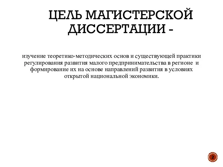 ЦЕЛЬ МАГИСТЕРСКОЙ ДИССЕРТАЦИИ - изучение теоретико-методических основ и существующей практики регулирования