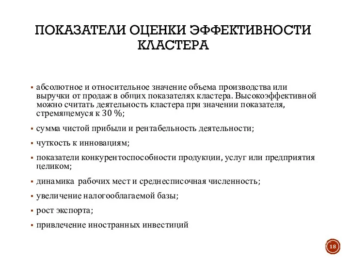 ПОКАЗАТЕЛИ ОЦЕНКИ ЭФФЕКТИВНОСТИ КЛАСТЕРА абсолютное и относительное значение объема производства или