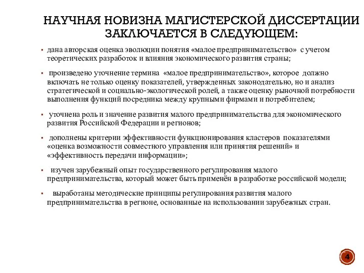 НАУЧНАЯ НОВИЗНА МАГИСТЕРСКОЙ ДИССЕРТАЦИИ ЗАКЛЮЧАЕТСЯ В СЛЕДУЮЩЕМ: дана авторская оценка эволюции