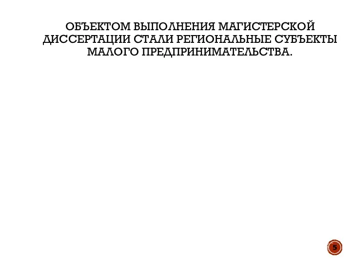 ОБЪЕКТОМ ВЫПОЛНЕНИЯ МАГИСТЕРСКОЙ ДИССЕРТАЦИИ СТАЛИ РЕГИОНАЛЬНЫЕ СУБЪЕКТЫ МАЛОГО ПРЕДПРИНИМАТЕЛЬСТВА.