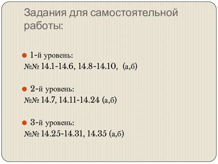 Задания для самостоятельной работы: 1-й уровень: №№ 14.1-14.6, 14.8-14.10, (а,б) 2-й