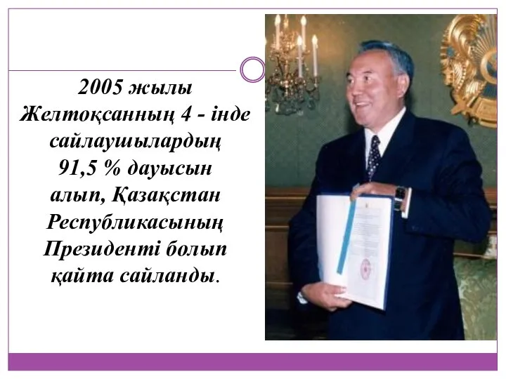 2005 жылы Желтоқсанның 4 - інде сайлаушылардың 91,5 % дауысын алып,