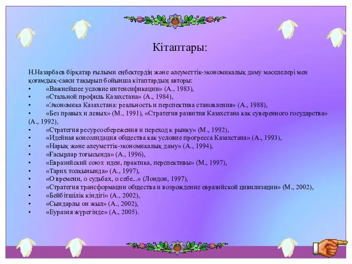 Кітаптары: Н.Назарбаев бірқатар ғылыми еңбектердің және әлеуметтік-экономикалық даму мәселелері мен қоғамдық-саяси