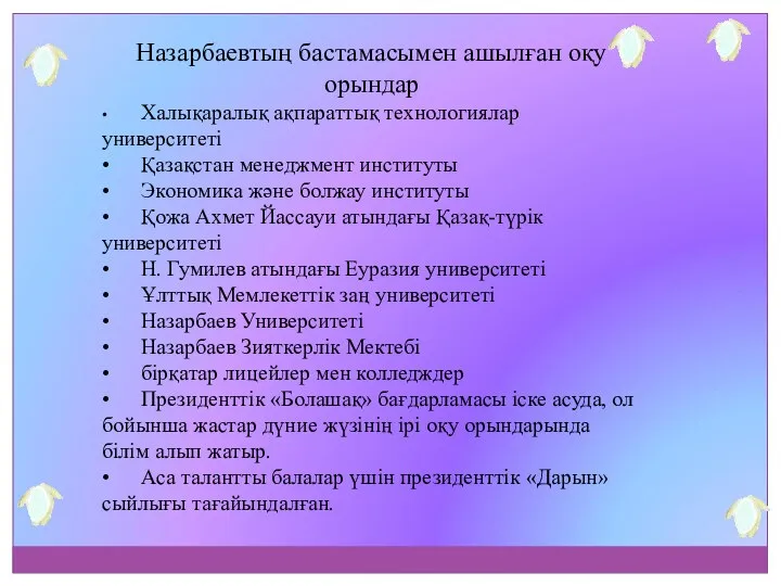 Назарбаевтың бастамасымен ашылған оқу орындар • Халықаралық ақпараттық технологиялар университеті •