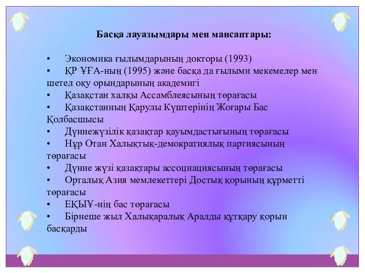 Басқа лауазымдары мен мансаптары: • Экономика ғылымдарының докторы (1993) • ҚР