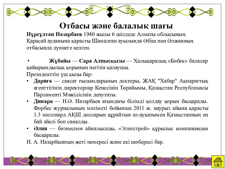 Отбасы және балалық шағы Нұрсұлтан Назарбаев 1940 жылы 6 шілдеде Алматы