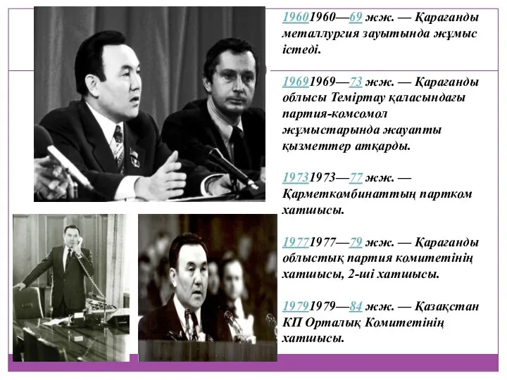 19601960—69 жж. — Қарағанды металлургия зауытында жұмыс істеді. 19691969—73 жж. —