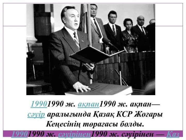 19901990 ж. ақпан1990 ж. ақпан—сәуір аралығында Қазақ КСР Жоғары Кеңесiнiң төрағасы