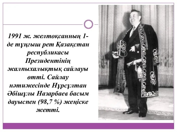 1991 ж. желтоқсанның 1- де тұңғыш рет Қазақстан республикасы Президентінің жалпыхалықтық