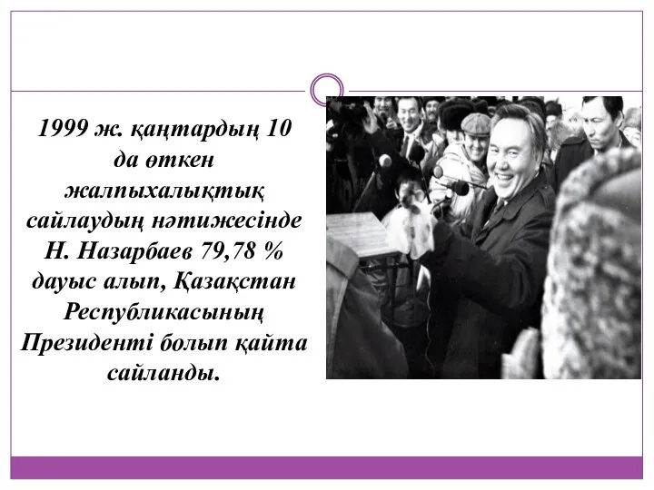 1999 ж. қаңтардың 10 да өткен жалпыхалықтық сайлаудың нәтижесiнде Н. Назарбаев