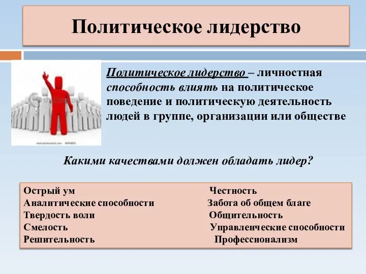 Политическое лидерство Политическое лидерство – личностная способность влиять на политическое поведение