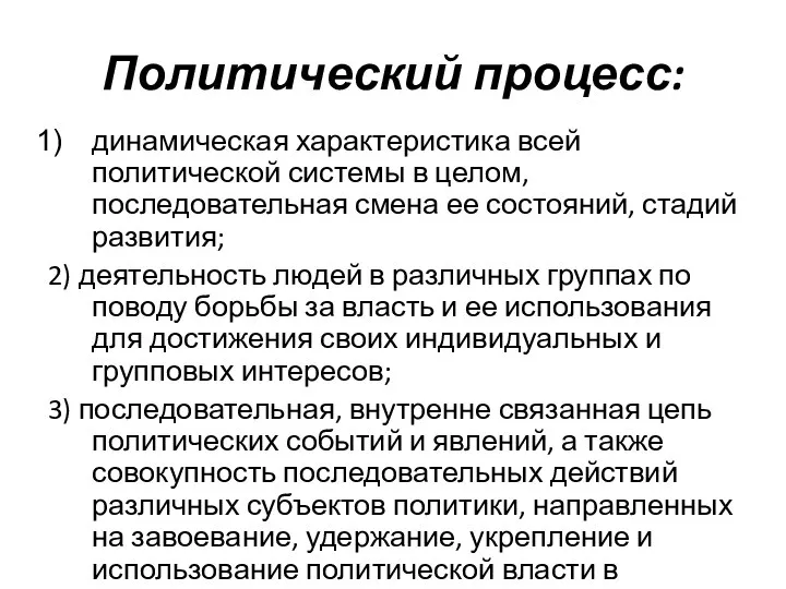 Политический процесс: динамическая характеристика всей политической системы в целом, последовательная смена