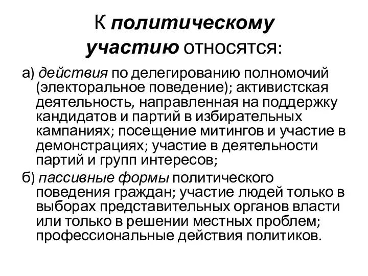 К политическому участию относятся: а) действия по делегированию полномочий (электоральное поведение);